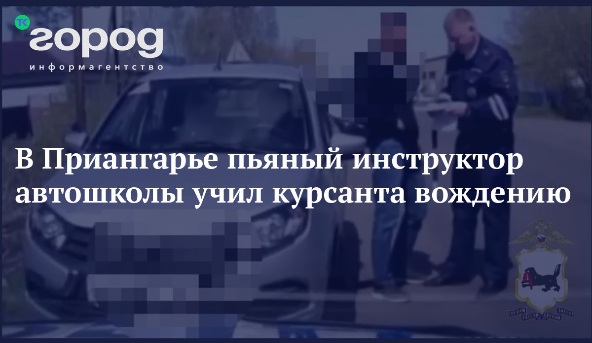 В Приангарье пьяный инструктор автошколы учил курсанта вождению