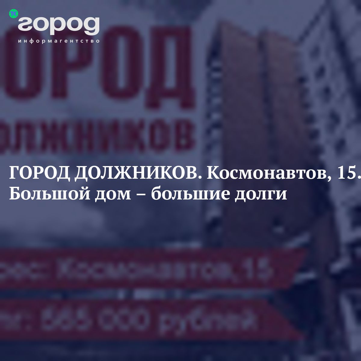 ГОРОД ДОЛЖНИКОВ. Космонавтов, 15. Большой дом – большие долги