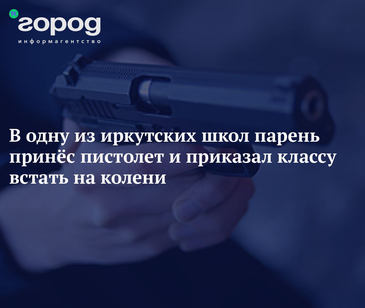 В одну из иркутских школ парень принёс пистолет и приказал классу встать на  колени (ОБНОВЛЕНО)