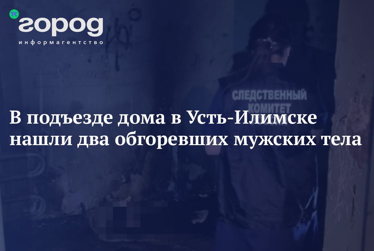 В подъезде дома в Усть-Илимске нашли два обгоревших мужских тела