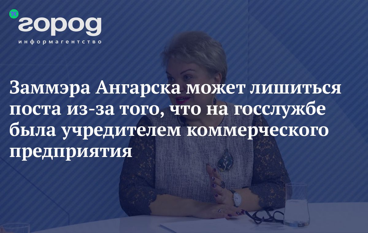 Заммэра Ангарска может лишиться поста из-за того, что на госслужбе была  учредителем коммерческого предприятия