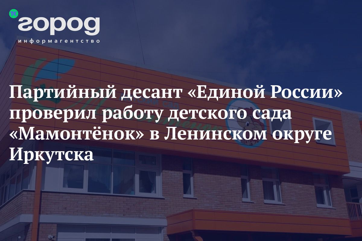 Партийный десант «Единой России» проверил работу детского сада «Мамонтёнок»  в Ленинском округе Иркутска