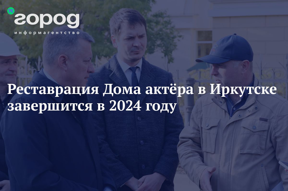 Реставрация Дома актёра в Иркутске завершится в 2024 году