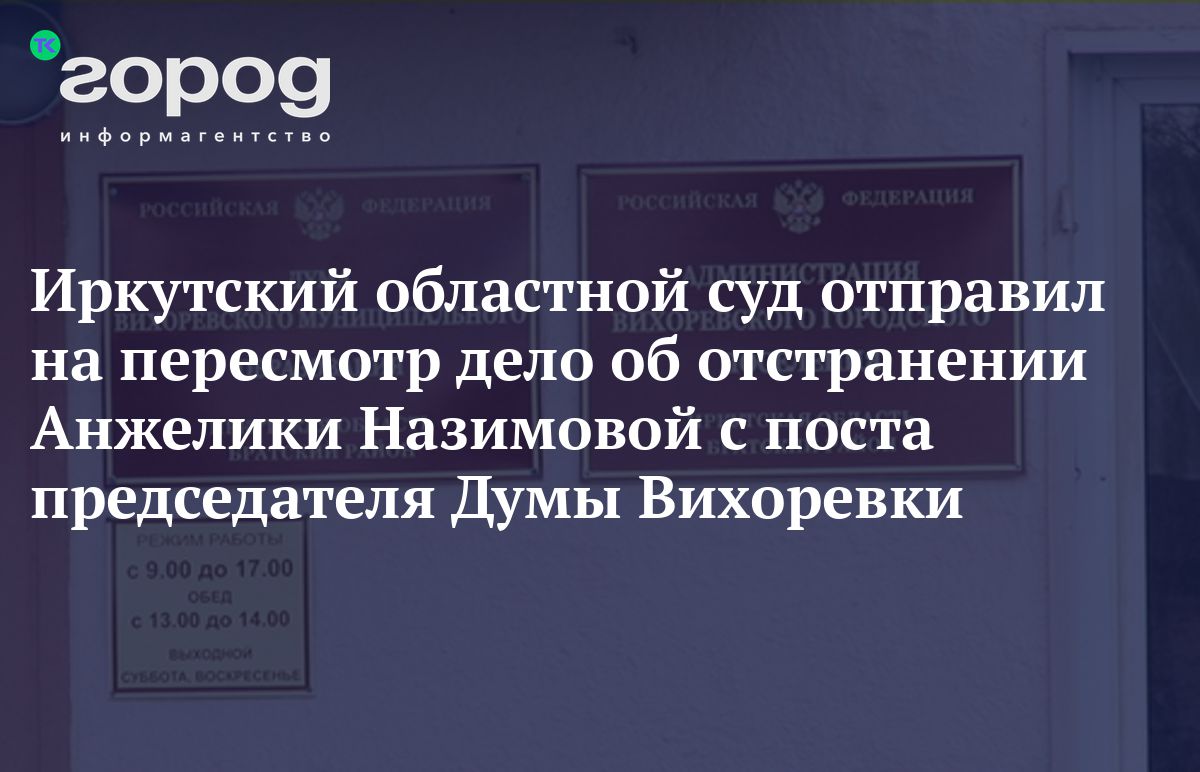 Иркутский областной суд отправил на пересмотр дело об отстранении Анжелики  Назимовой с поста председателя Думы Вихоревки