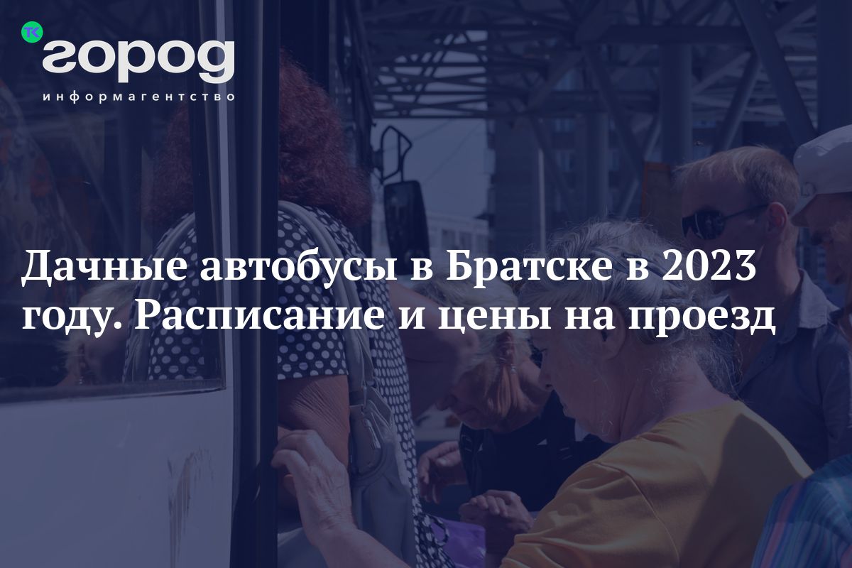 Дачные автобусы в Братске в 2023 году. Расписание и цены на проезд