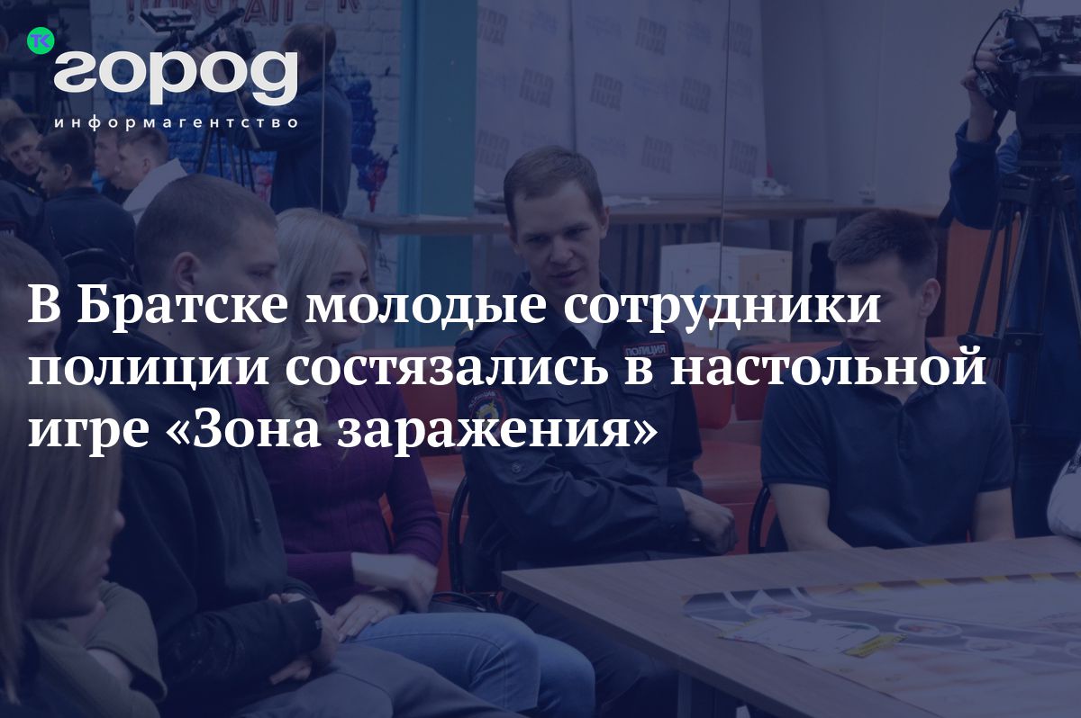 В Братске молодые сотрудники полиции состязались в настольной игре «Зона  заражения»