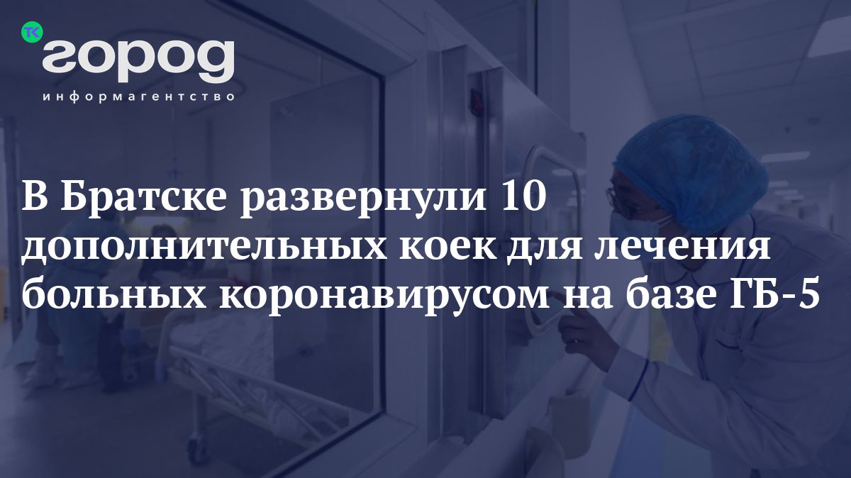 В Братске развернули 10 дополнительных коек для лечения больных  коронавирусом на базе ГБ-5