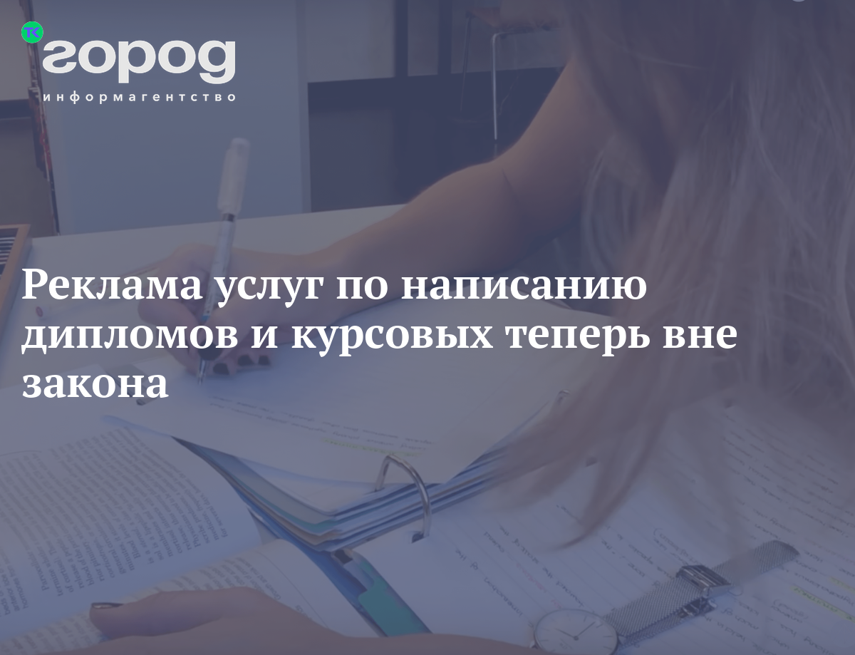 Реклама услуг по написанию дипломов и курсовых теперь вне закона