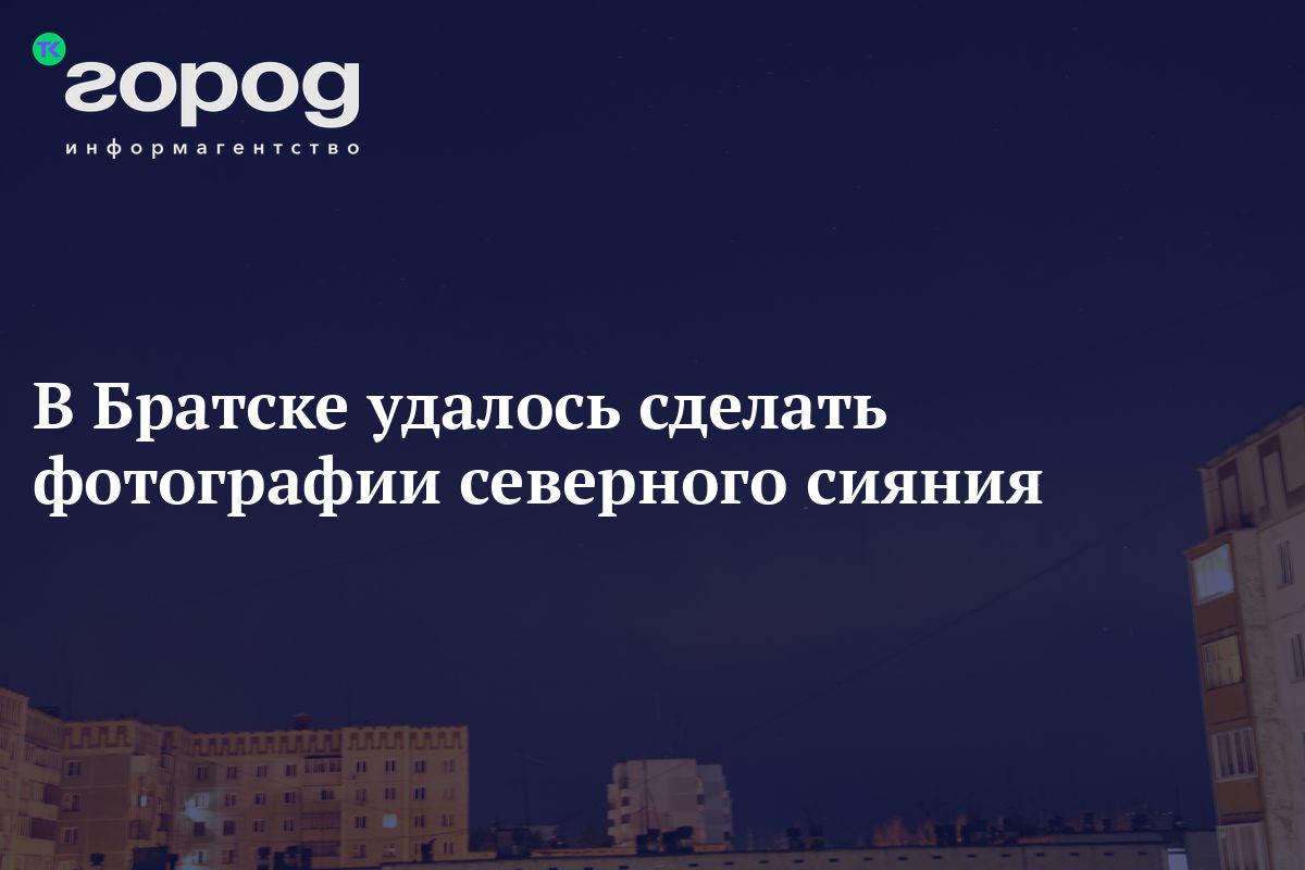 В Братске удалось сделать фотографии северного сияния