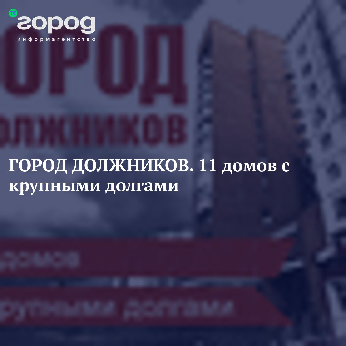 ГОРОД ДОЛЖНИКОВ. 11 домов с крупными долгами