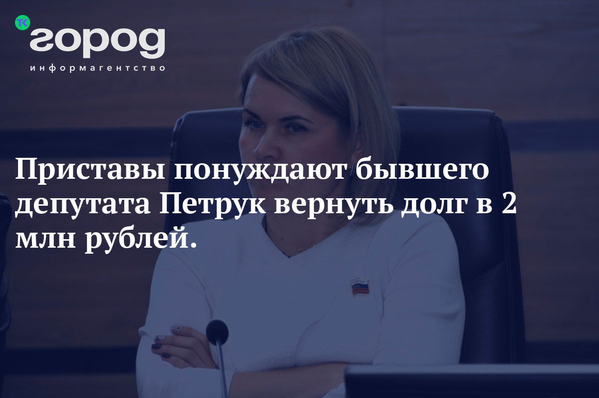 2 млн. рублей приставы взыскивают с экс-депутата из Братска Светланы Петрук