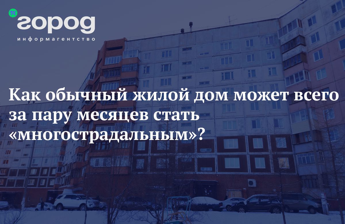 Как обычный жилой дом может всего за пару месяцев стать «многострадальным»?