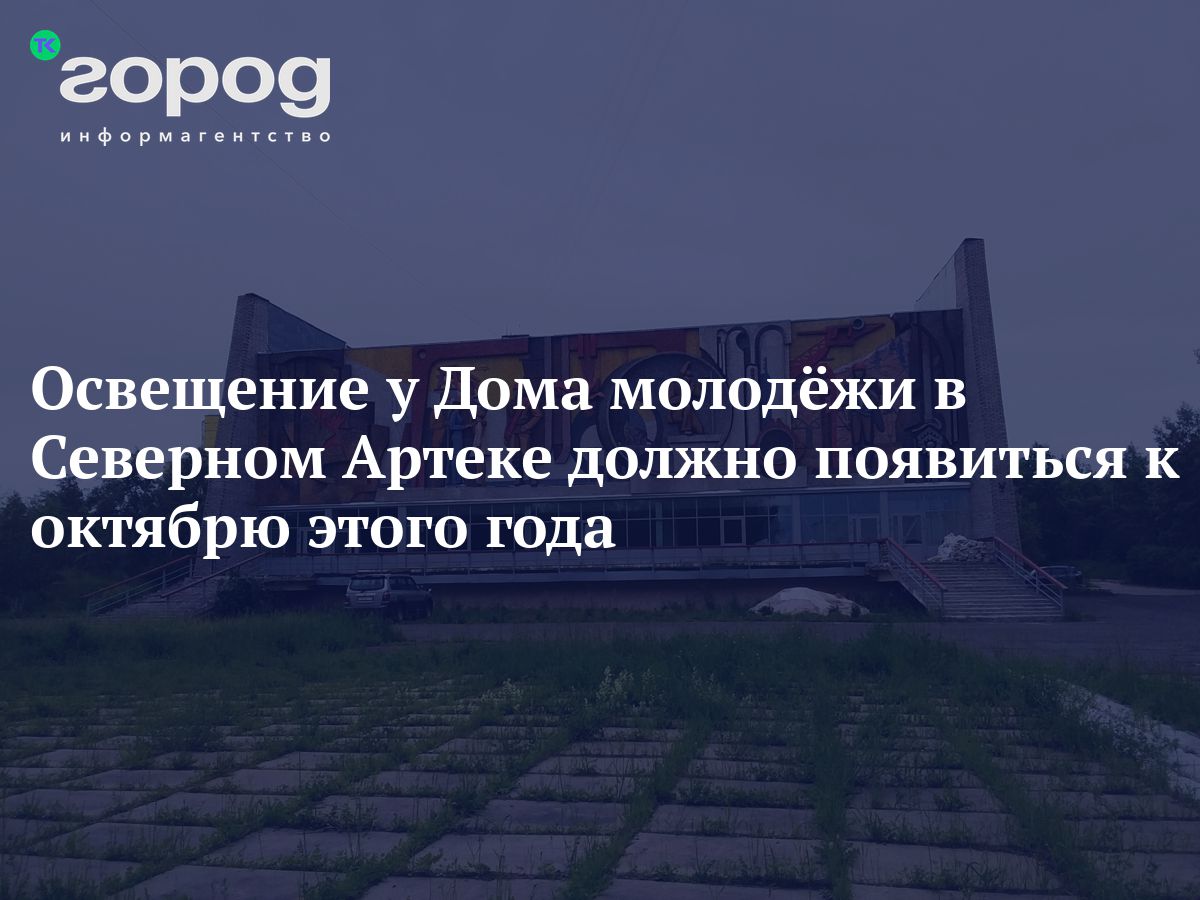 Освещение у Дома молодёжи в Братске должно появиться к октябрю этого года