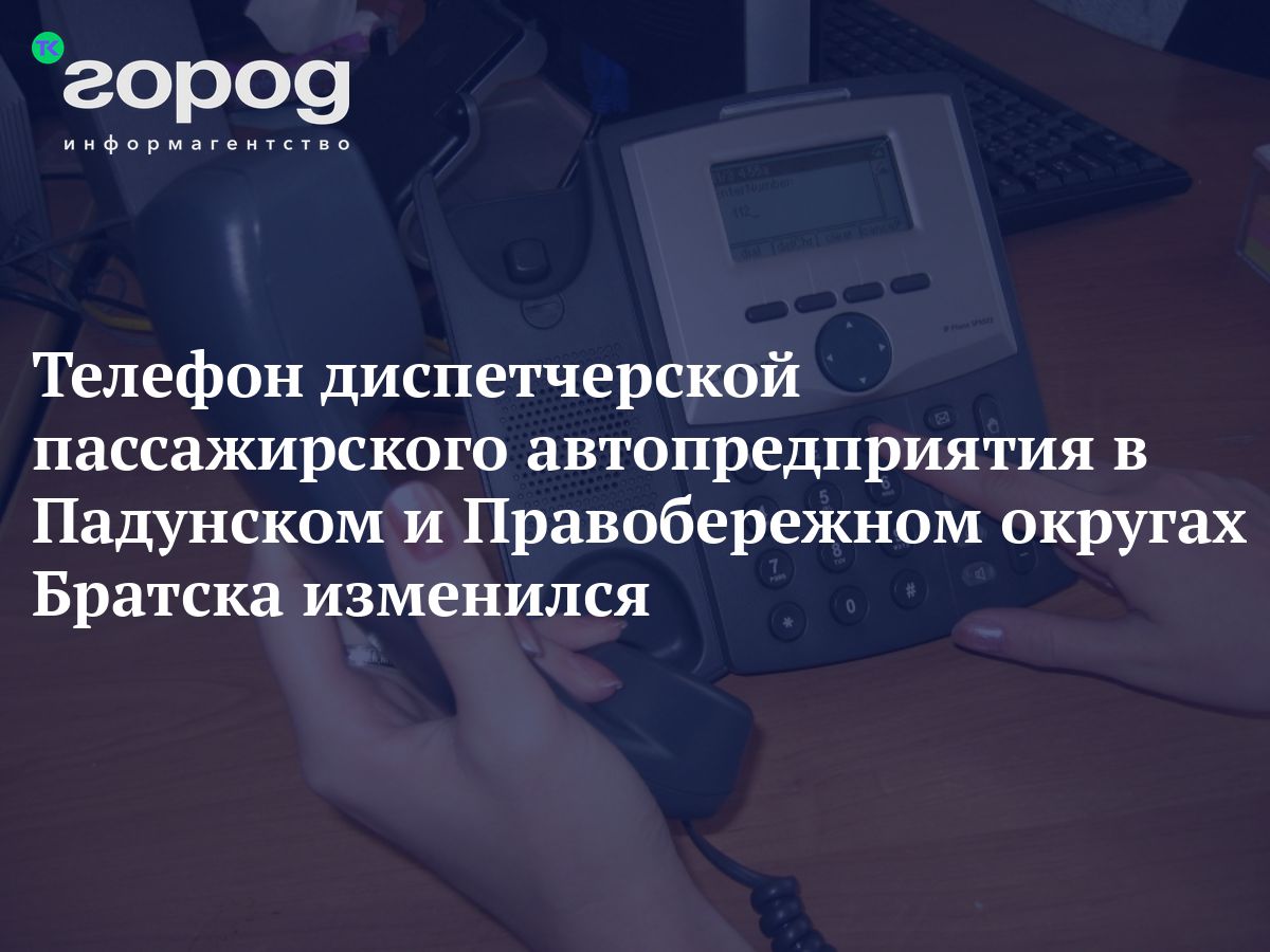 Телефон диспетчерской пассажирского автопредприятия в Падунском и  Правобережном округах Братска изменился