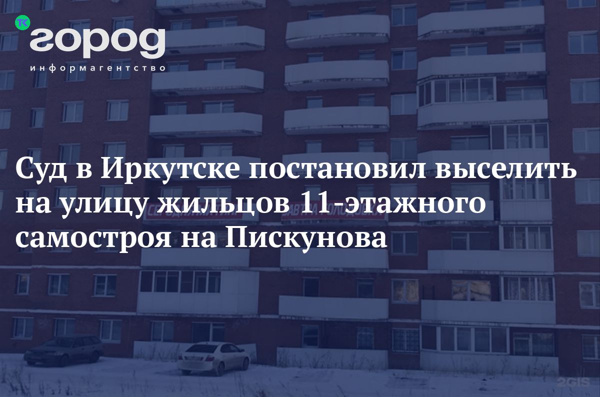 Суд в Иркутске постановил выселить на улицу жильцов 11-этажного самостроя  на Пискунова