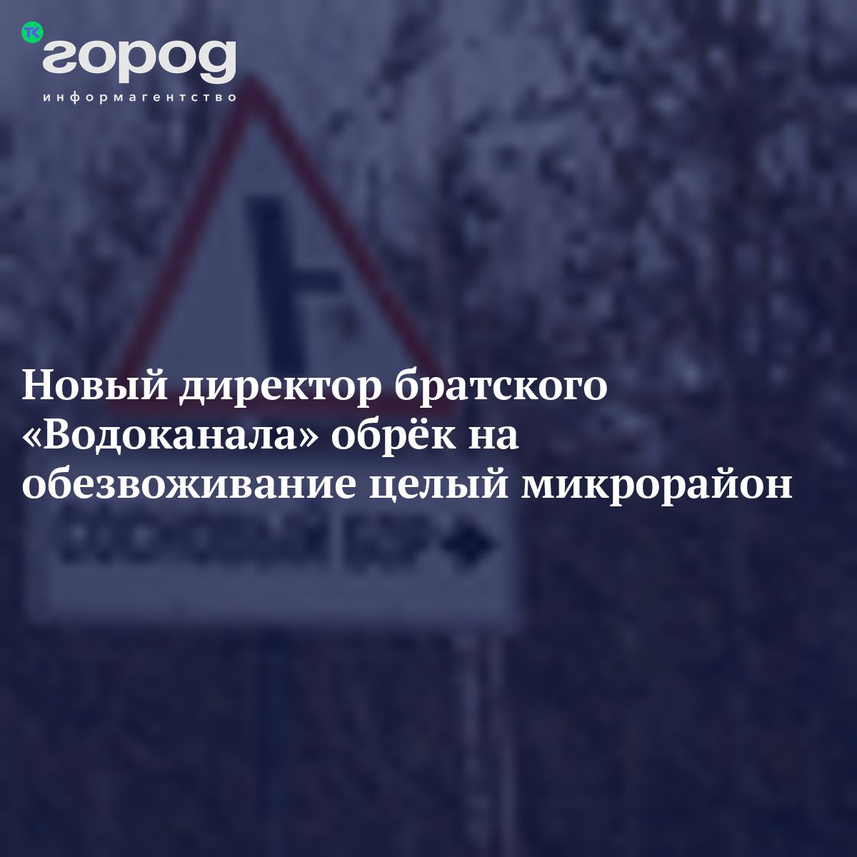 Новый директор братского «Водоканала» обрёк на обезвоживание целый  микрорайон