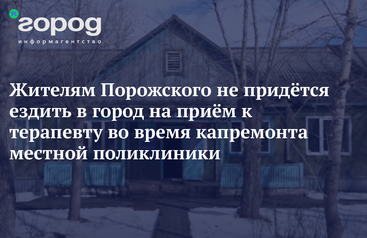 Жителям Порожского не придётся ездить в город на приём к терапевту во время  капремонта местной поликлиники