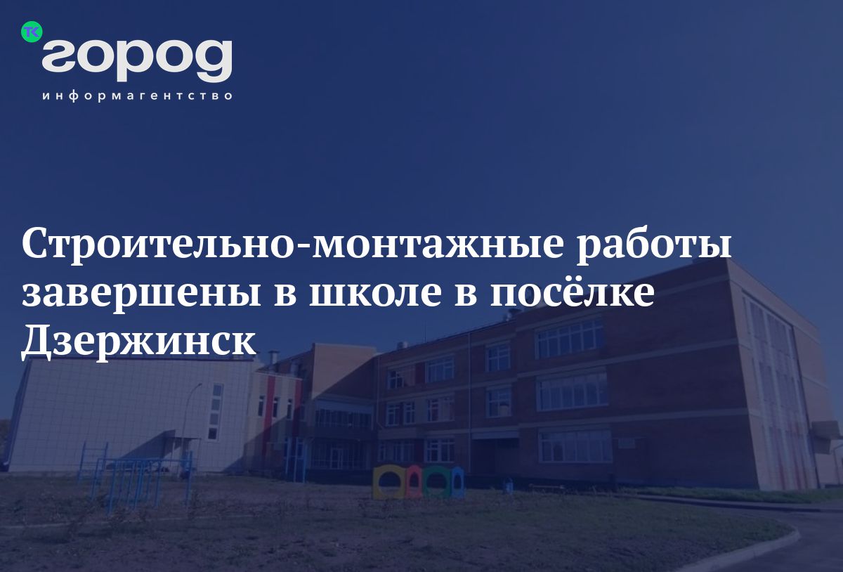 Строительно-монтажные работы завершены в школе в посёлке Дзержинск