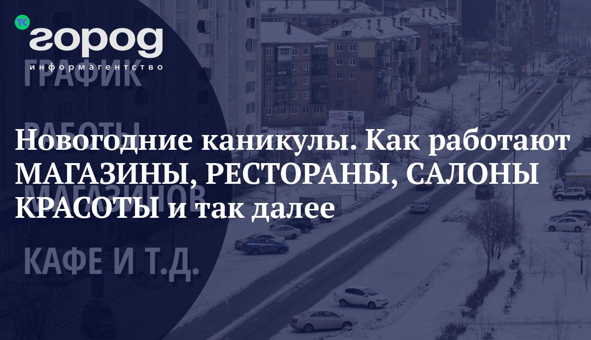 Новогодние каникулы. Как работают МАГАЗИНЫ, РЕСТОРАНЫ, САЛОНЫ КРАСОТЫ и так  далее