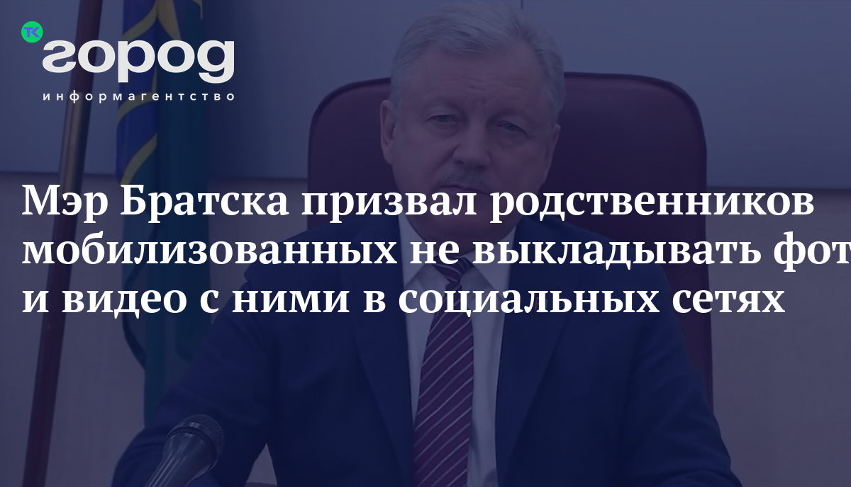 Мэр Братска призвал родственников мобилизованных не выкладывать фото и  видео с ними в социальных сетях