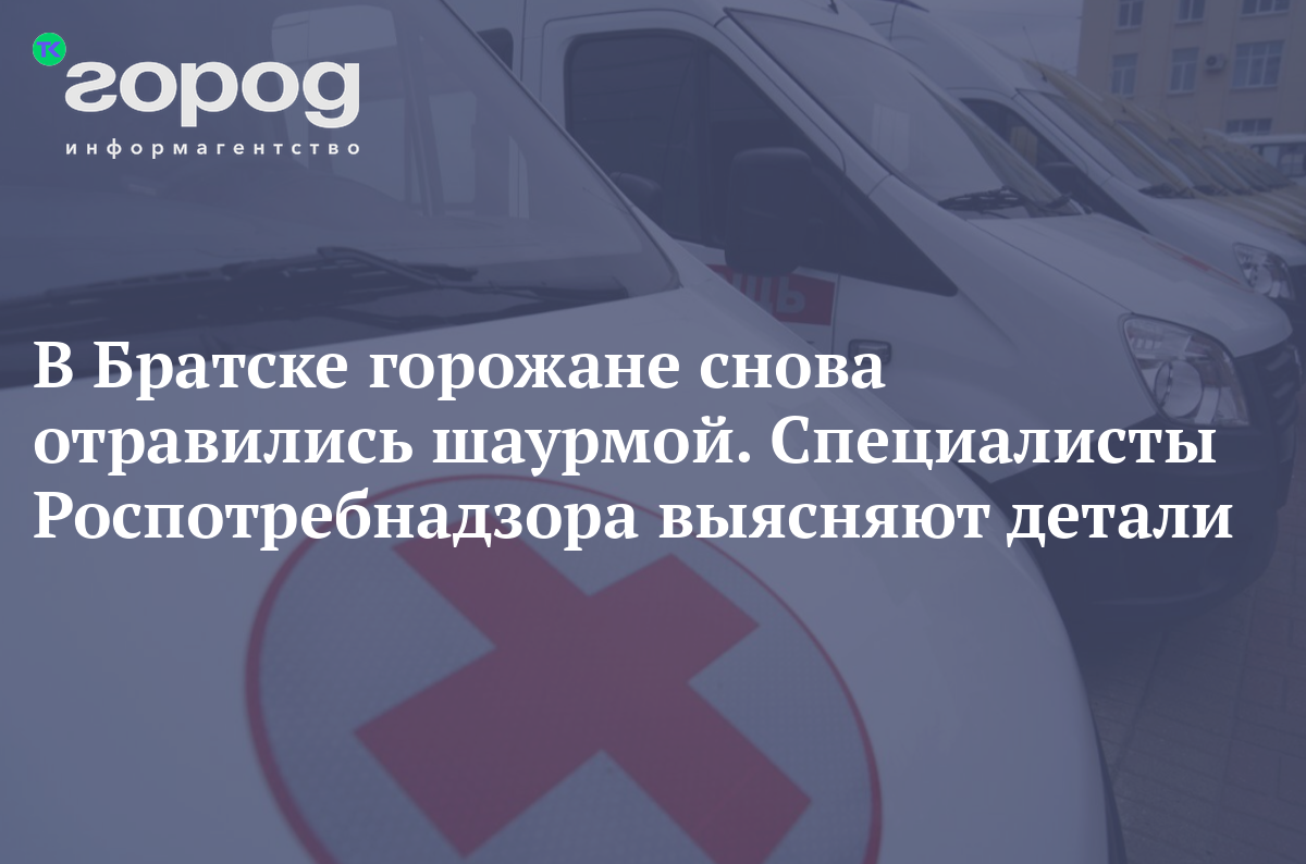 В Братске горожане снова отравились шаурмой. Специалисты ...