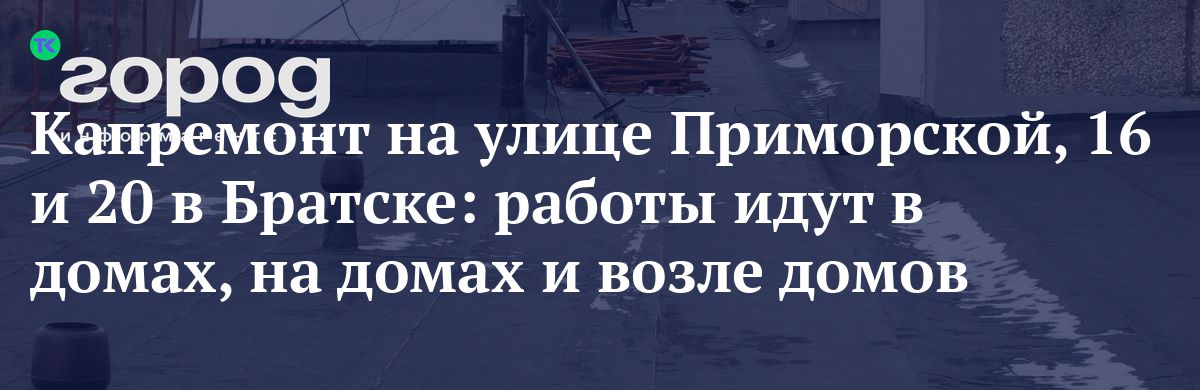 Капремонт на улице Приморской, 16 и 20 в Братске: работы идут в домах