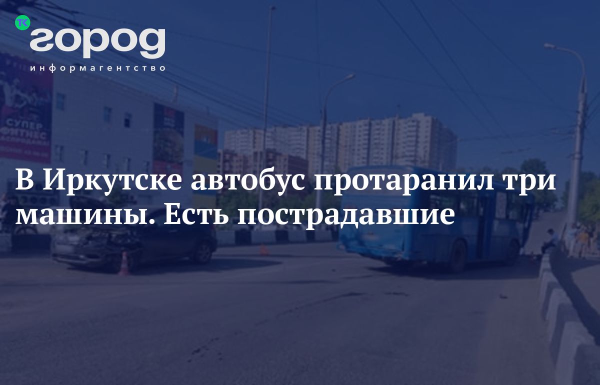 В Иркутске автобус протаранил три машины. Есть пострадавшие