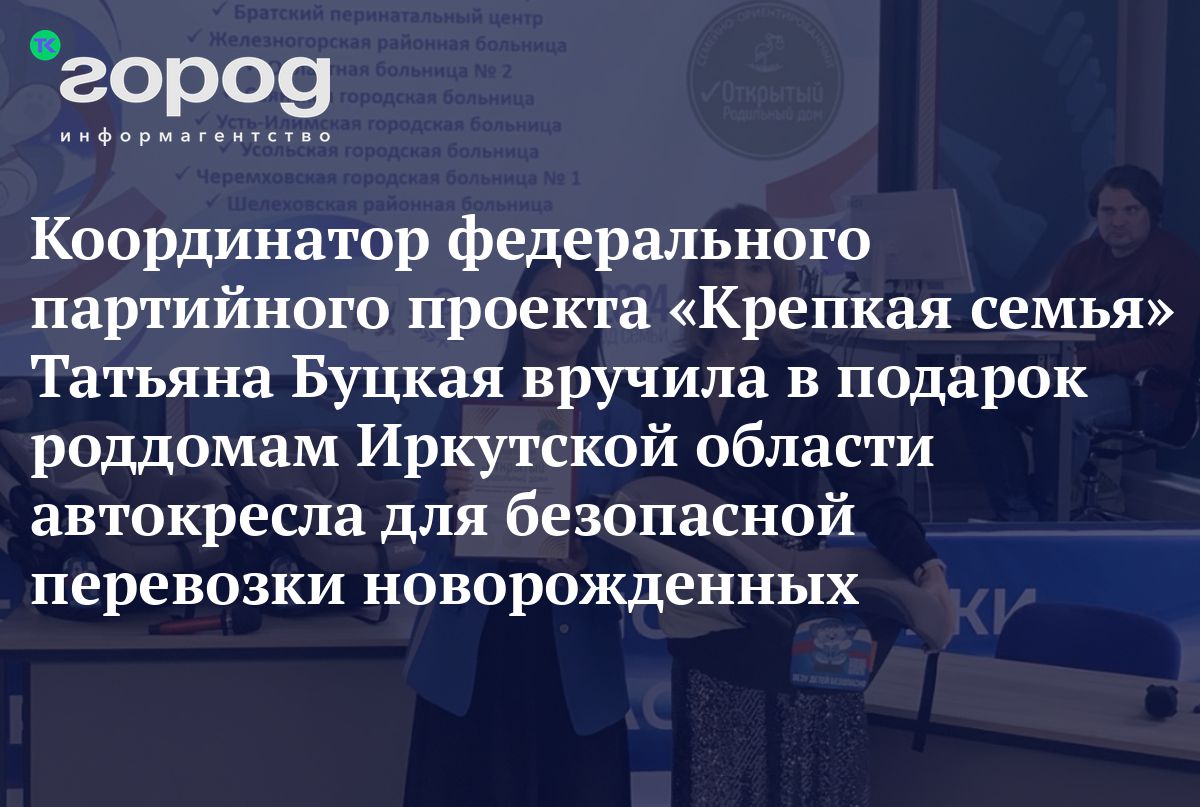 Координатор федерального партийного проекта «Крепкая семья» Татьяна Буцкая  вручила в подарок роддомам Иркутской области автокресла для безопасной  перевозки новорожденных