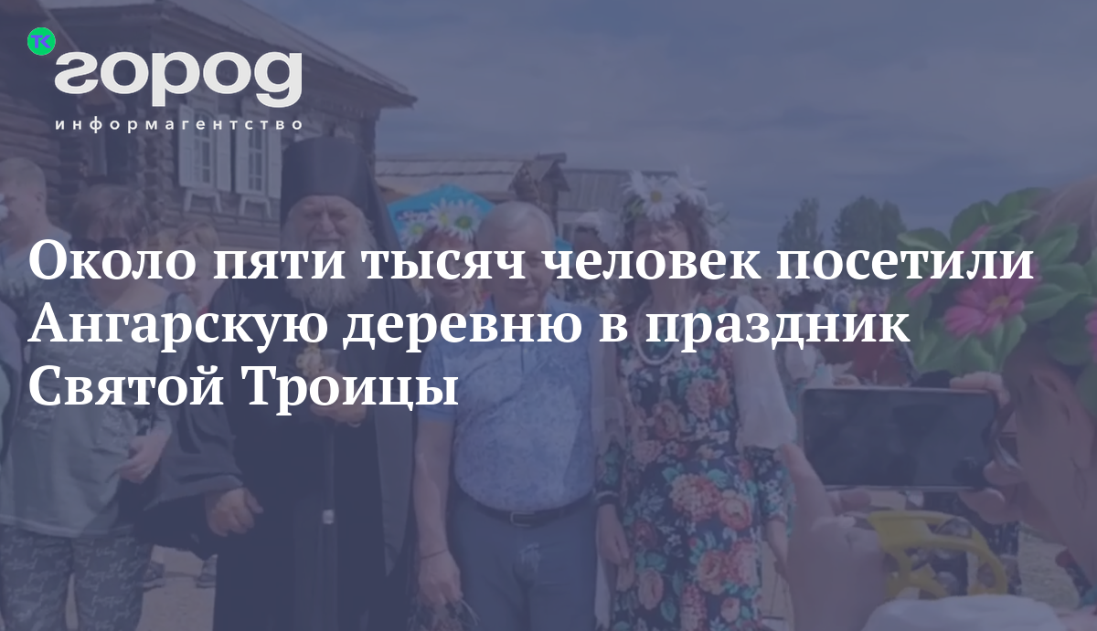 Около пяти тысяч человек посетили Ангарскую деревню в праздник Святой Троицы