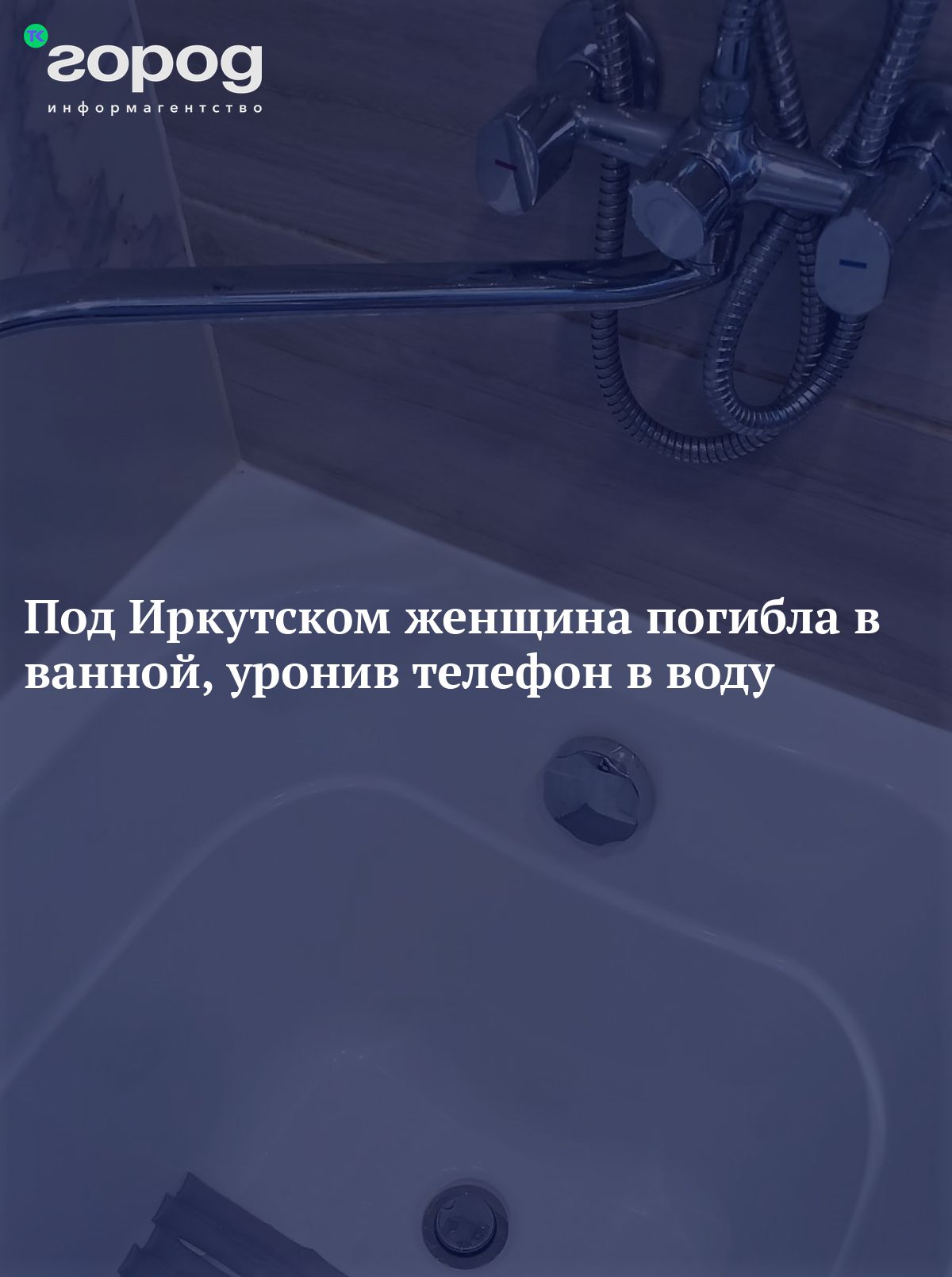 Под Иркутском женщина погибла в ванной, уронив телефон в воду