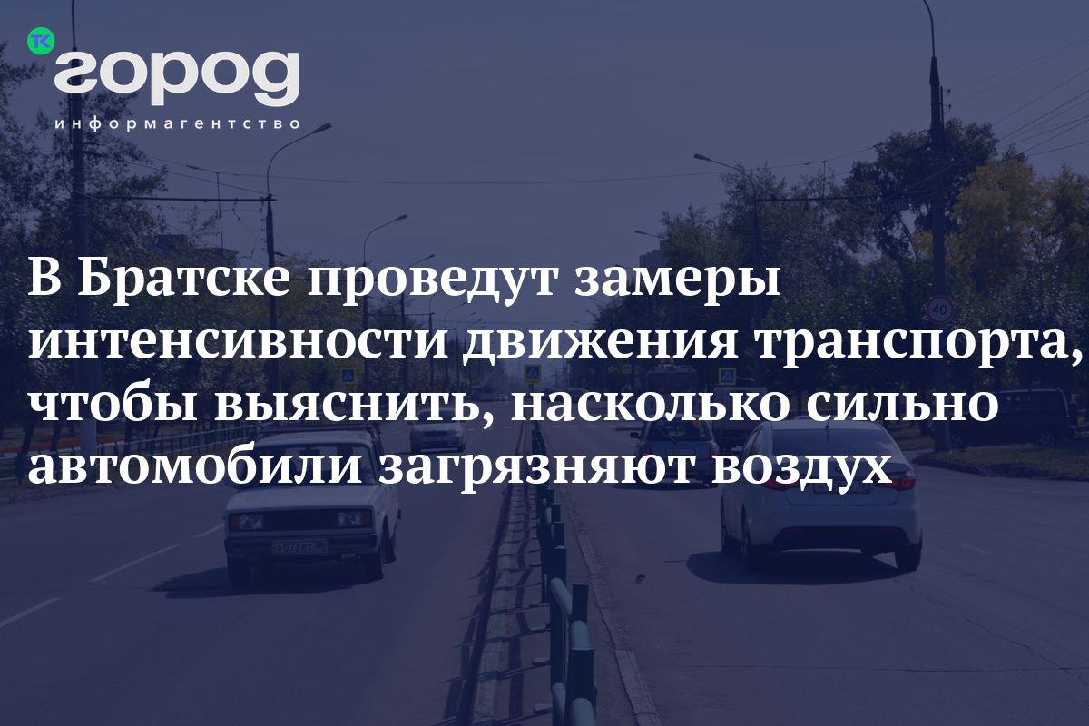 В Братске проведут замеры интенсивности движения транспорта, чтобы  выяснить, насколько сильно автомобили загрязняют воздух