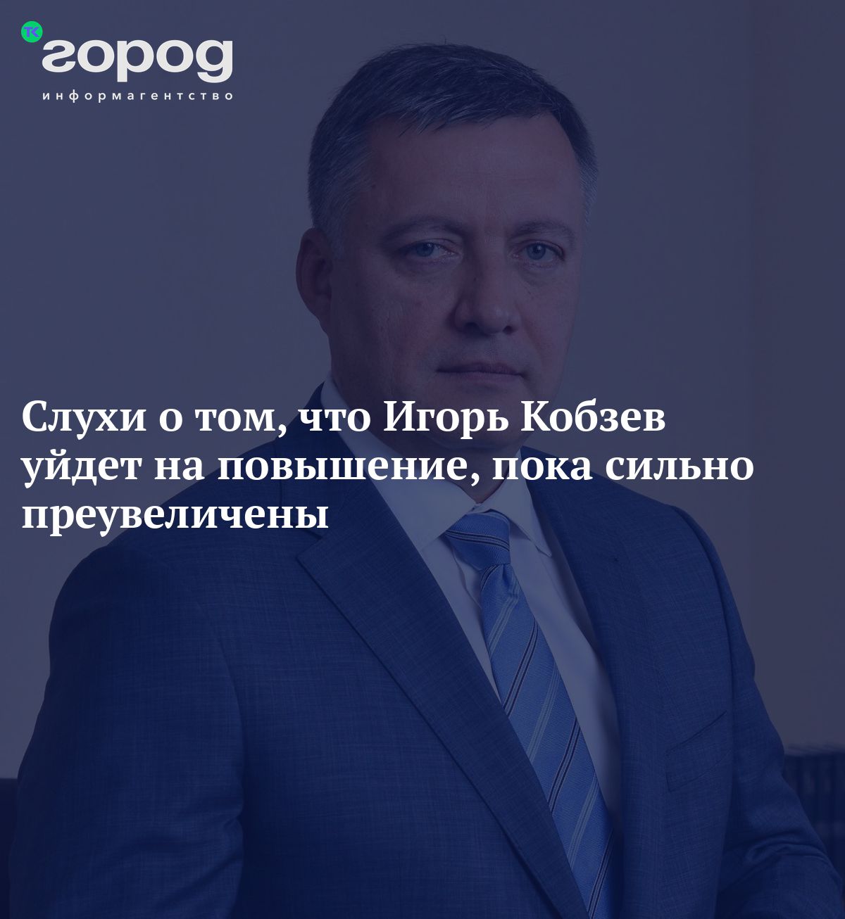 Слухи о том, что Игорь Кобзев уйдет на повышение, пока сильно преувеличены