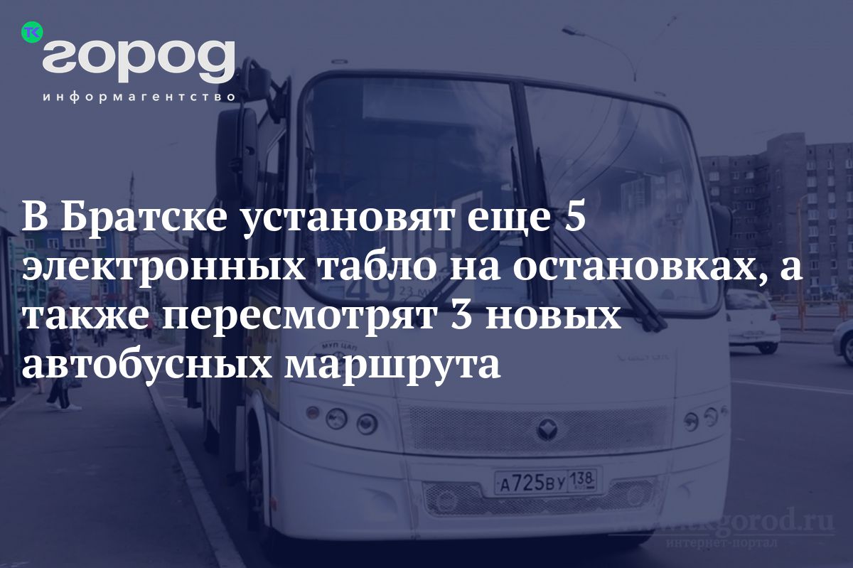 В Братске установят еще 5 электронных табло на остановках, а также  пересмотрят 3 новых автобусных маршрута