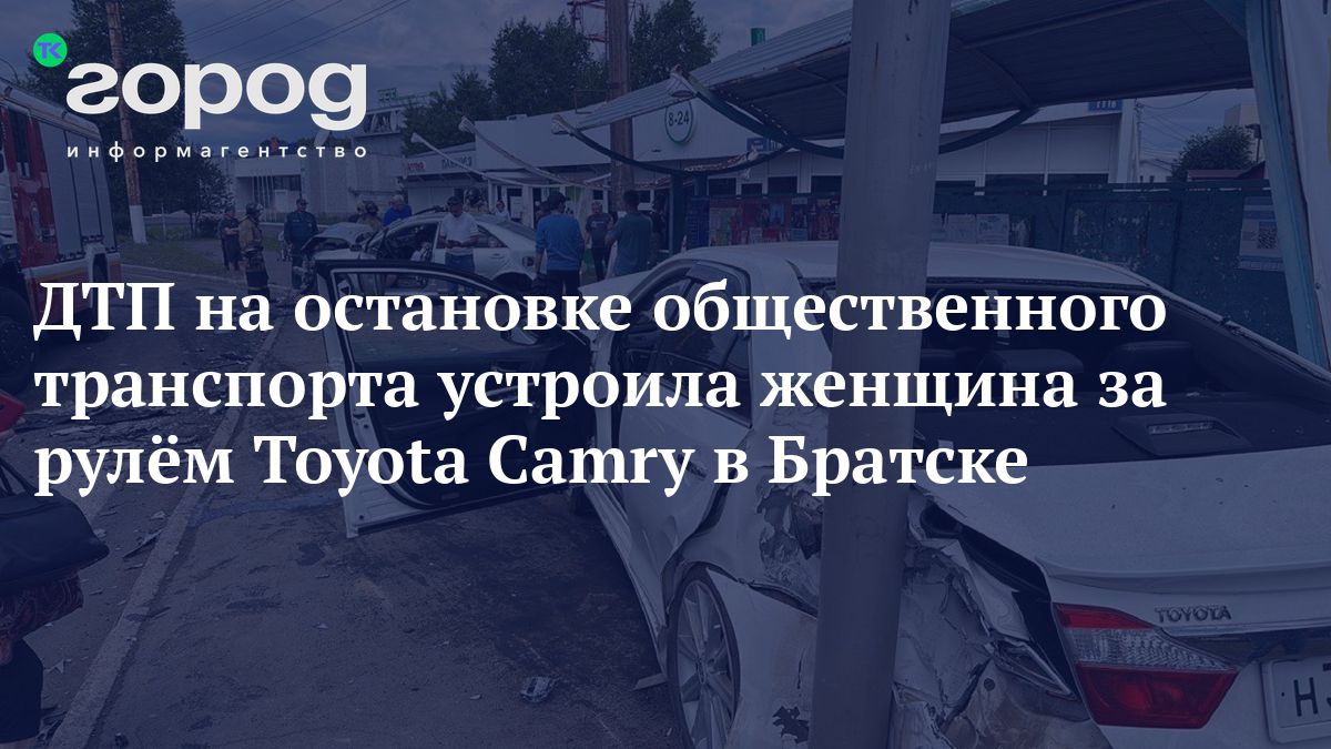 ДТП на остановке общественного транспорта устроила женщина за рулём Toyota  Camry в Братске