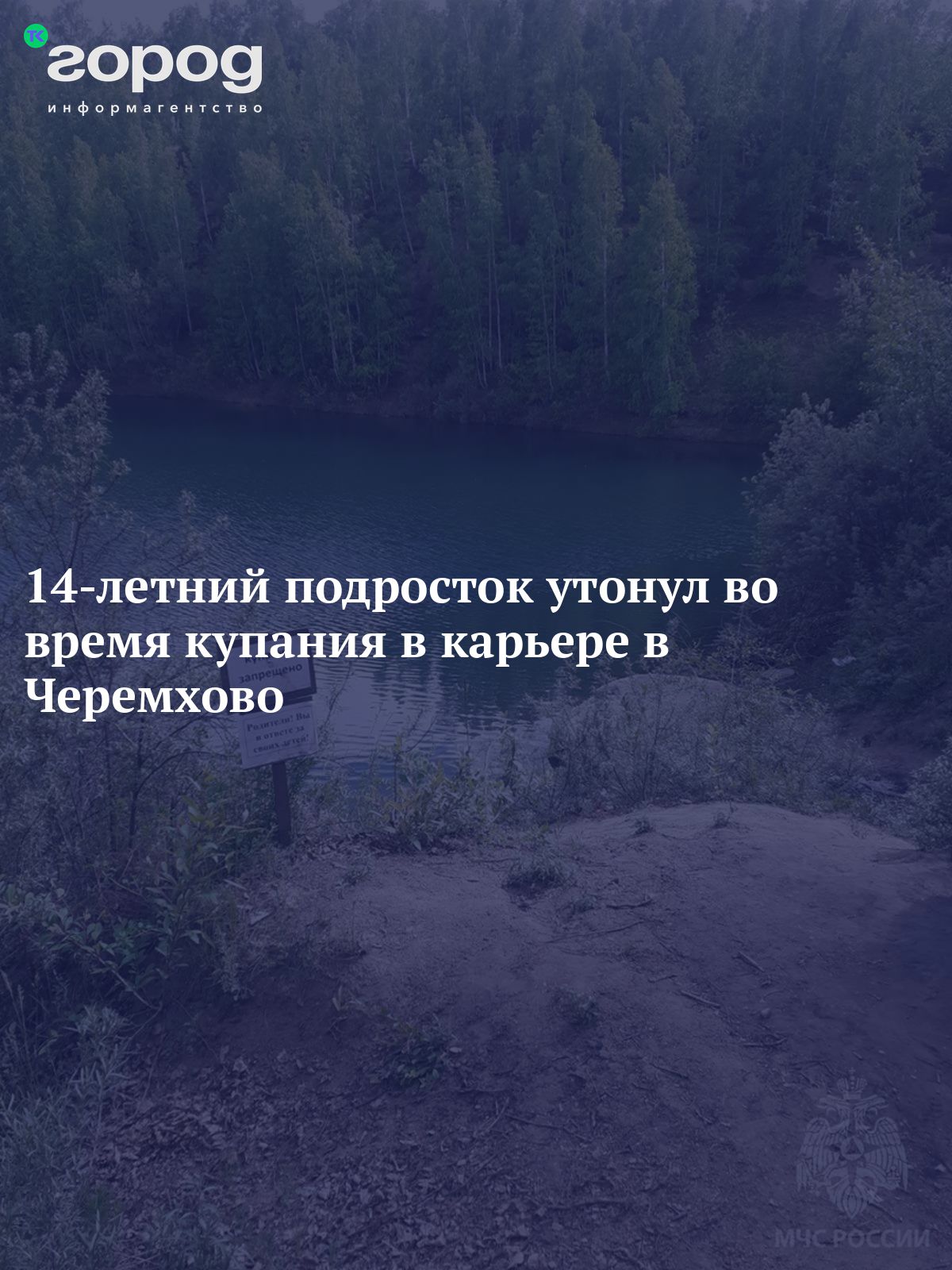 14-летний подросток утонул во время купания в карьере в Черемхово