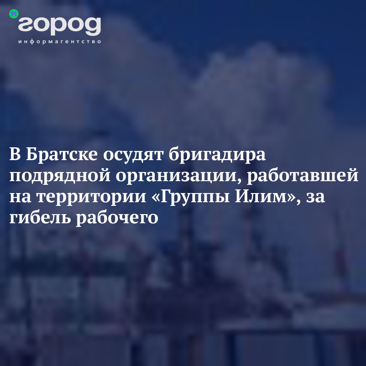 В Братске осудят бригадира подрядной организации, работавшей на ...