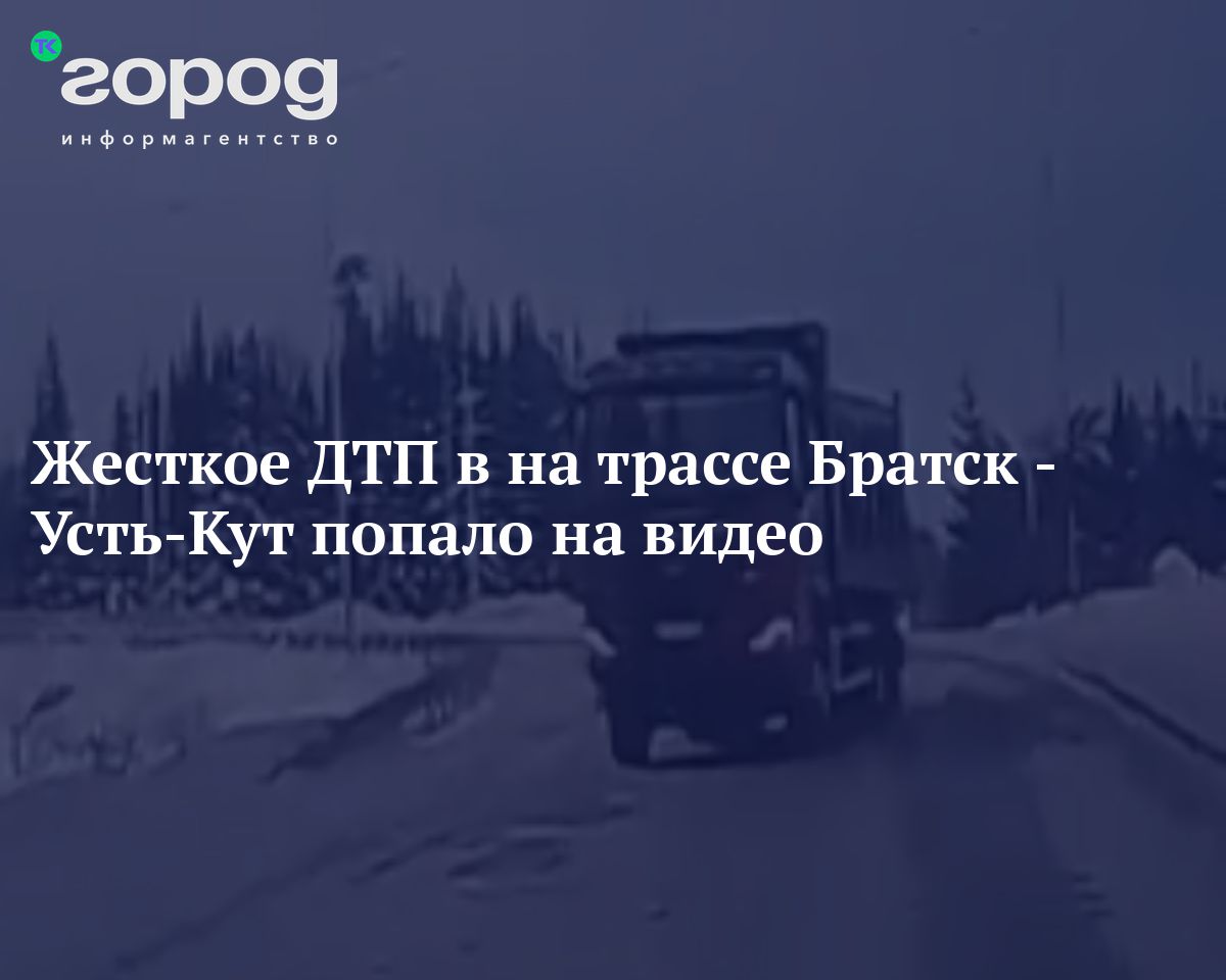 Жесткое ДТП в на трассе Братск - Усть-Кут попало на видео