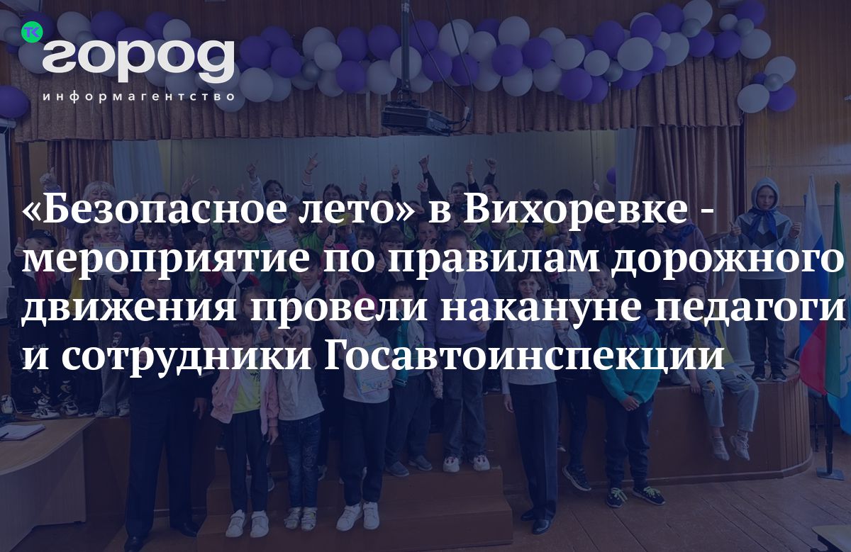 Безопасное лето» в Вихоревке - мероприятие по правилам дорожного движения  провели накануне педагоги и сотрудники Госавтоинспекции