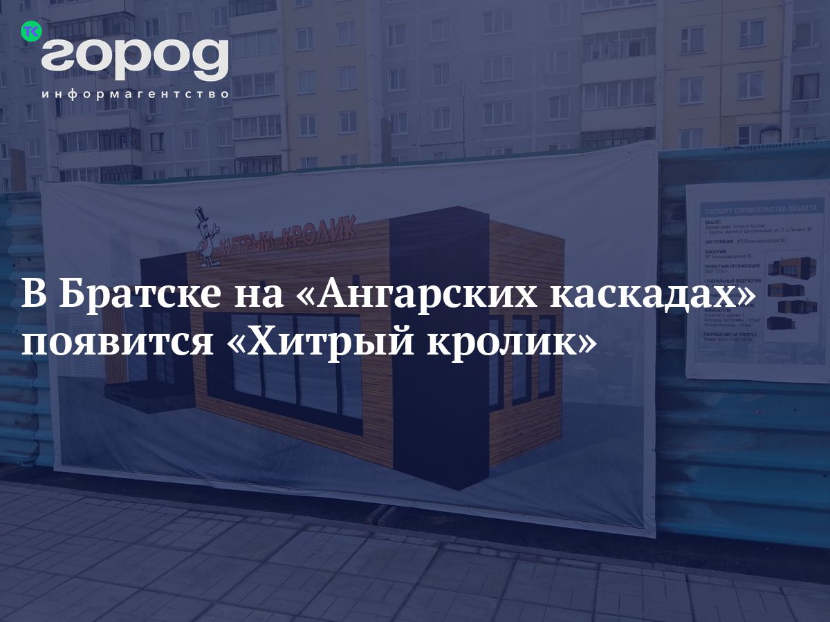 В Братске на «Ангарских каскадах» появится «Хитрый кролик»