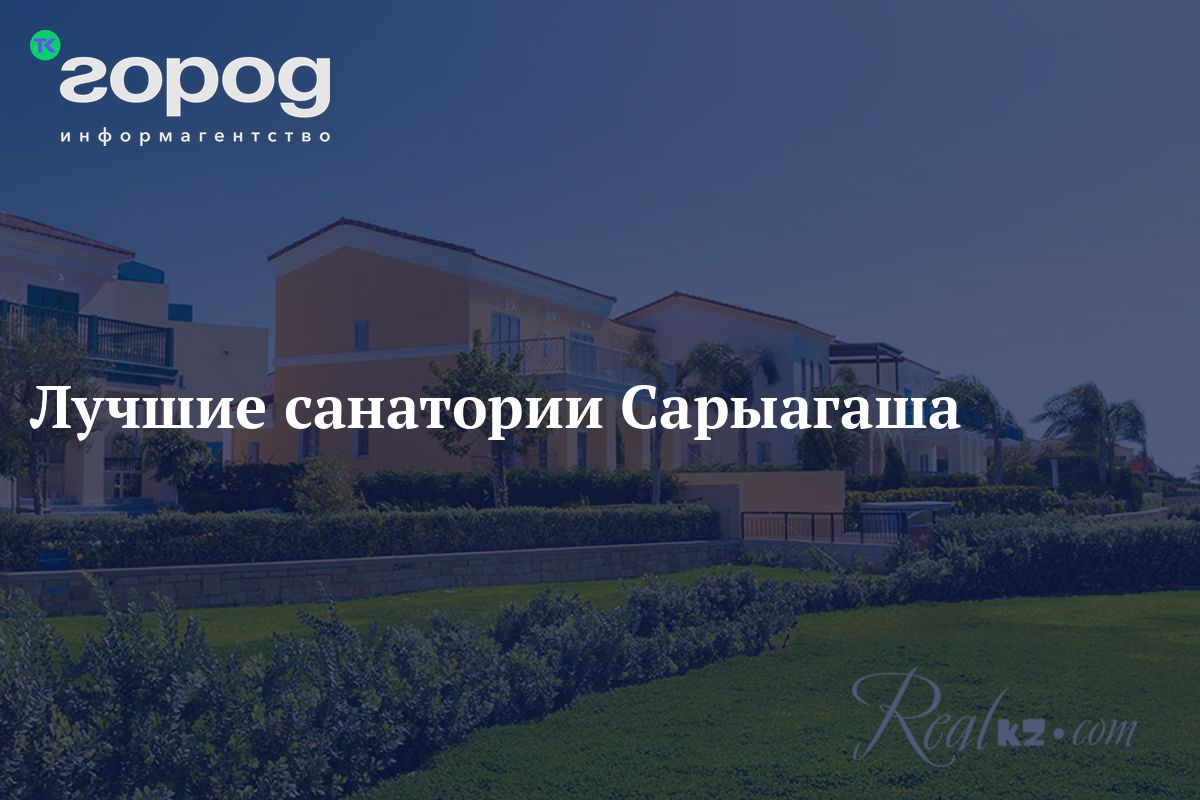 Лучшие санатории Сарыагаша