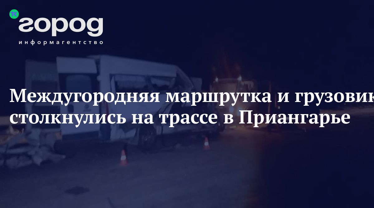 Междугородняя маршрутка и грузовик столкнулись на трассе в Приангарье