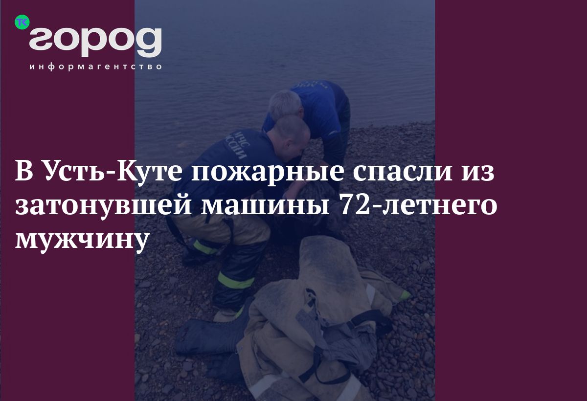 В Усть-Куте пожарные спасли из затонувшей машины 72-летнего мужчину