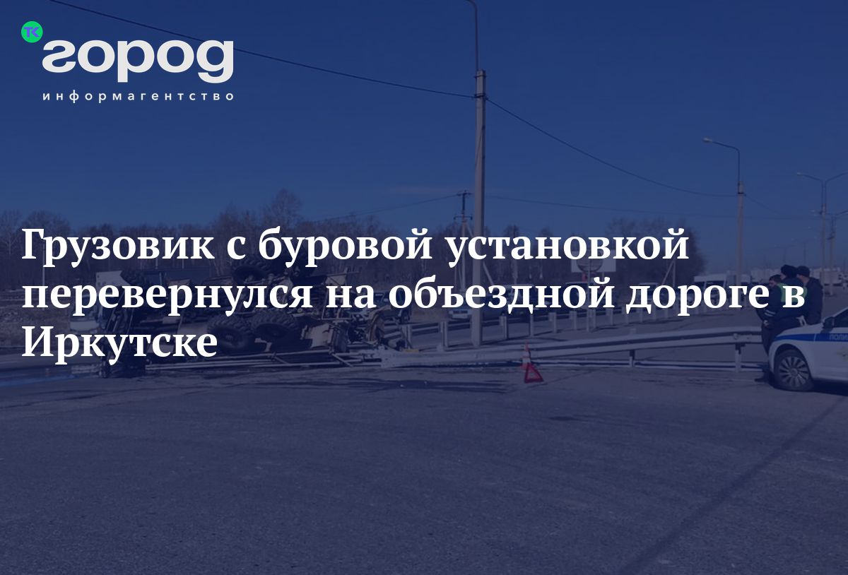 Грузовик с буровой установкой перевернулся на объездной дороге в Иркутске