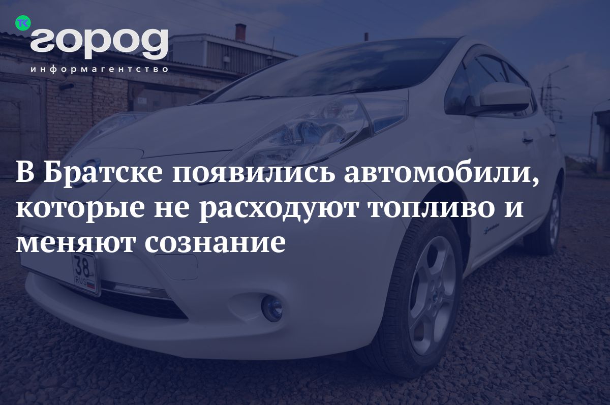 В Братске появились автомобили, которые не расходуют топливо и меняют  сознание