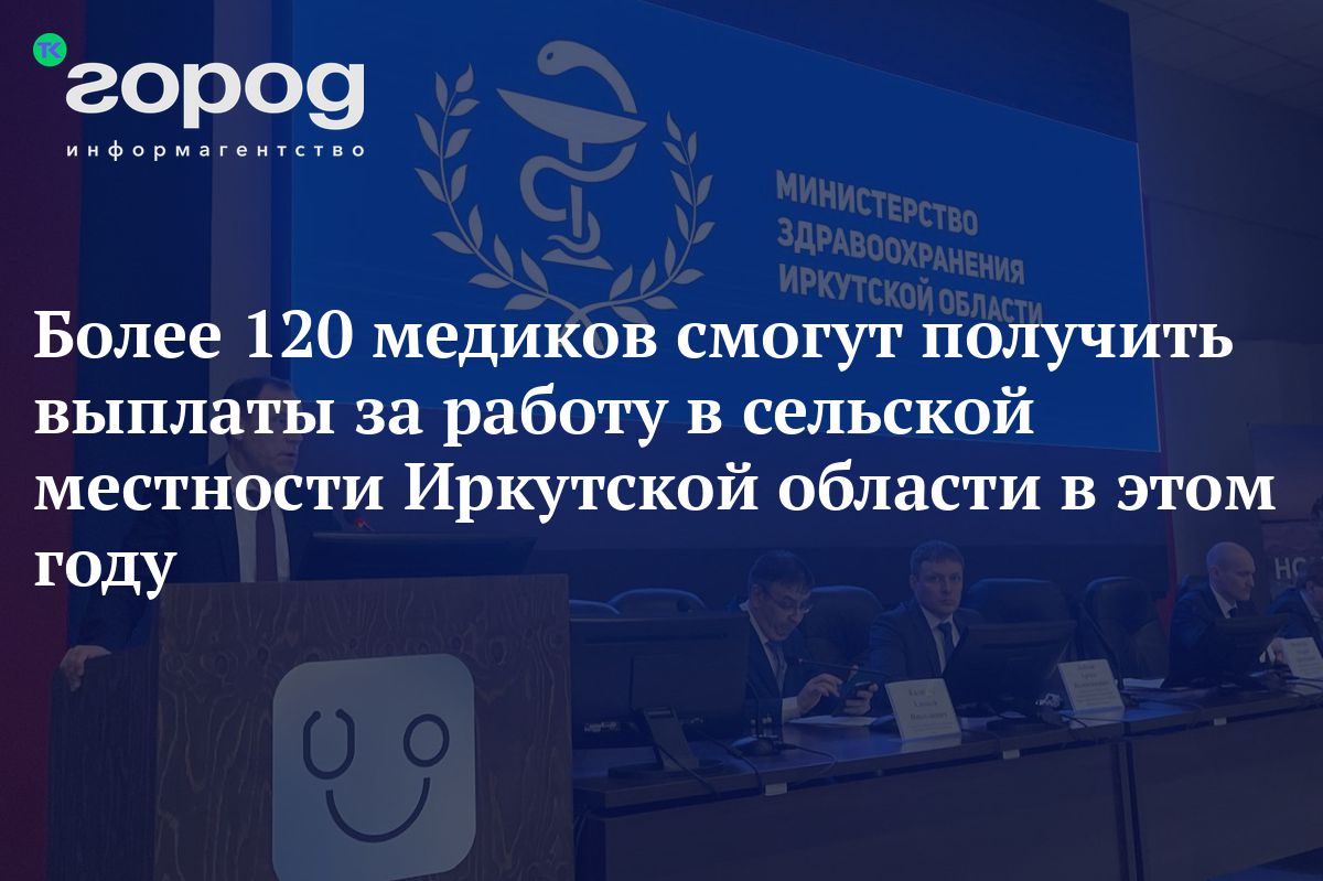 Более 120 медиков смогут получить выплаты за работу в сельской местности  Иркутской области в этом году