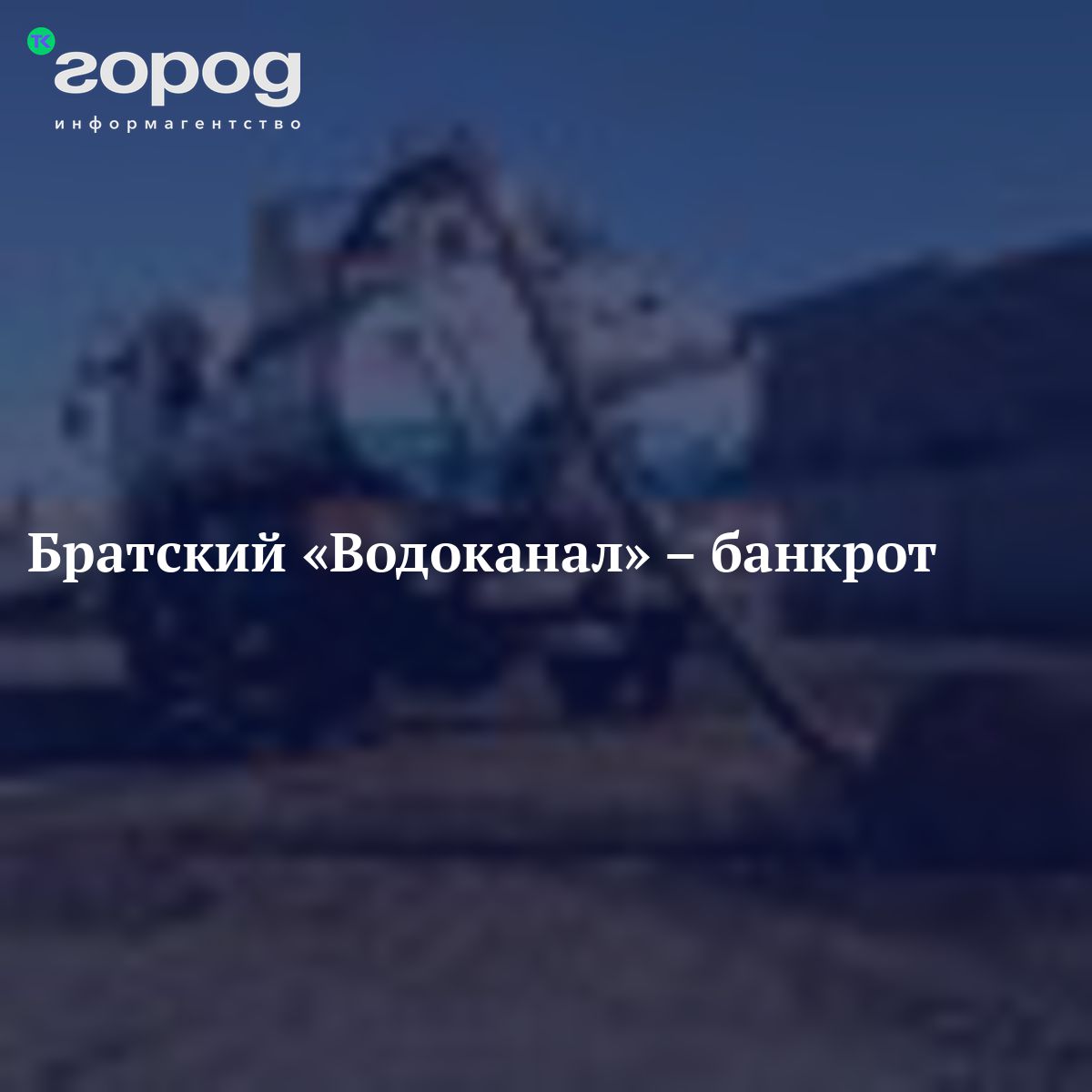 Братский «Водоканал» – банкрот