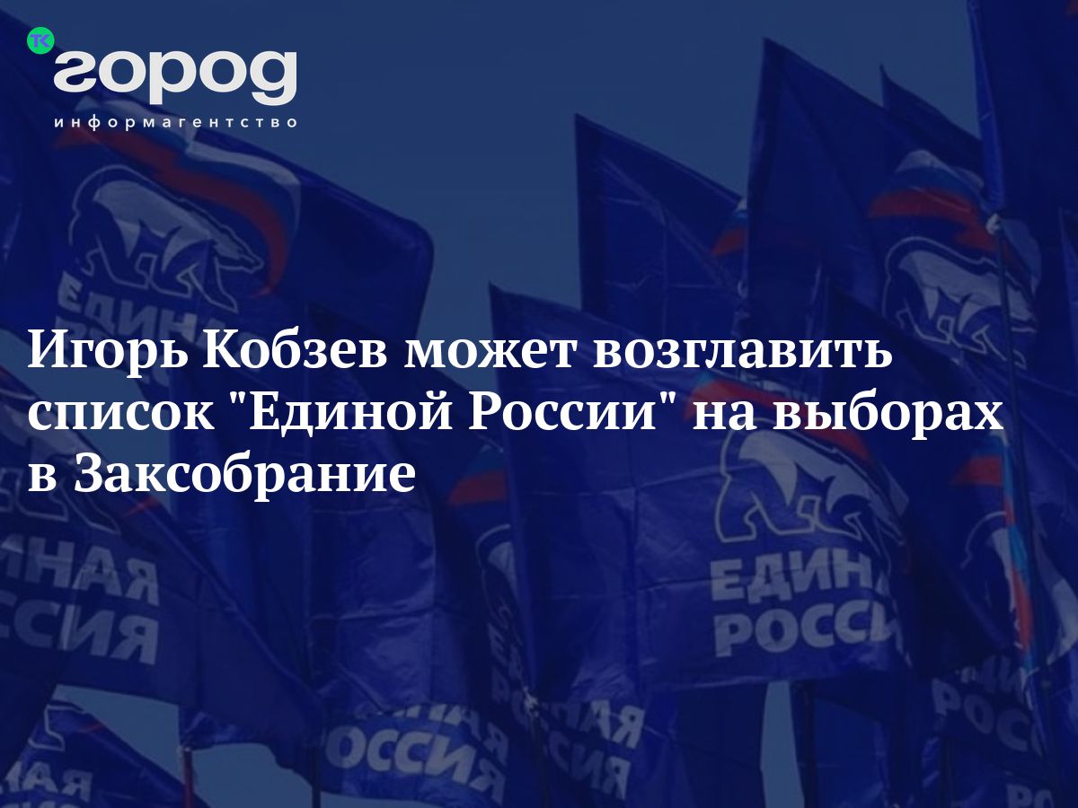 Игорь Кобзев не исключил, что может возглавить список &quot;Единой <b>Росс...</b>