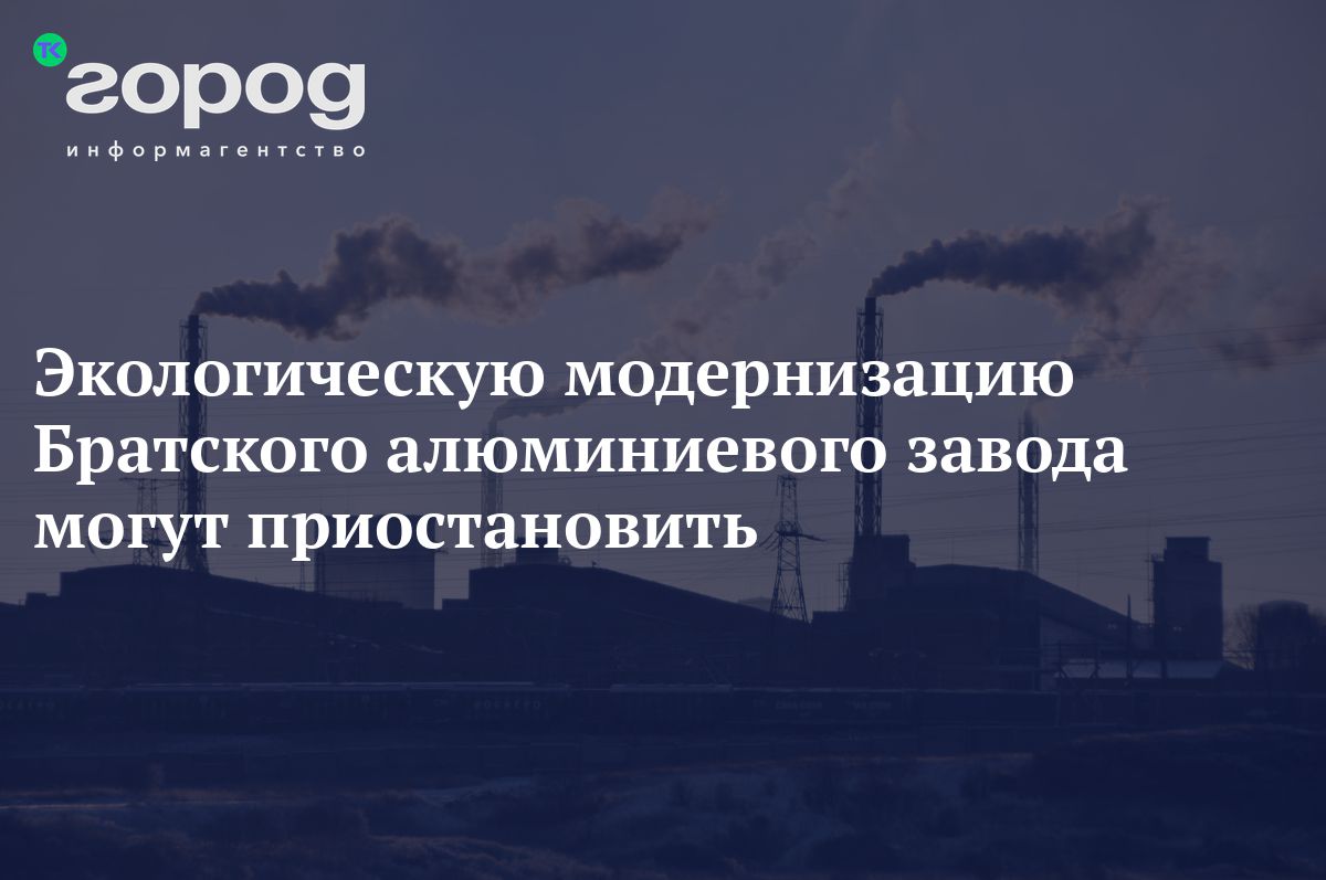 Экологическую модернизацию Братского алюминиевого завода могут приостановить