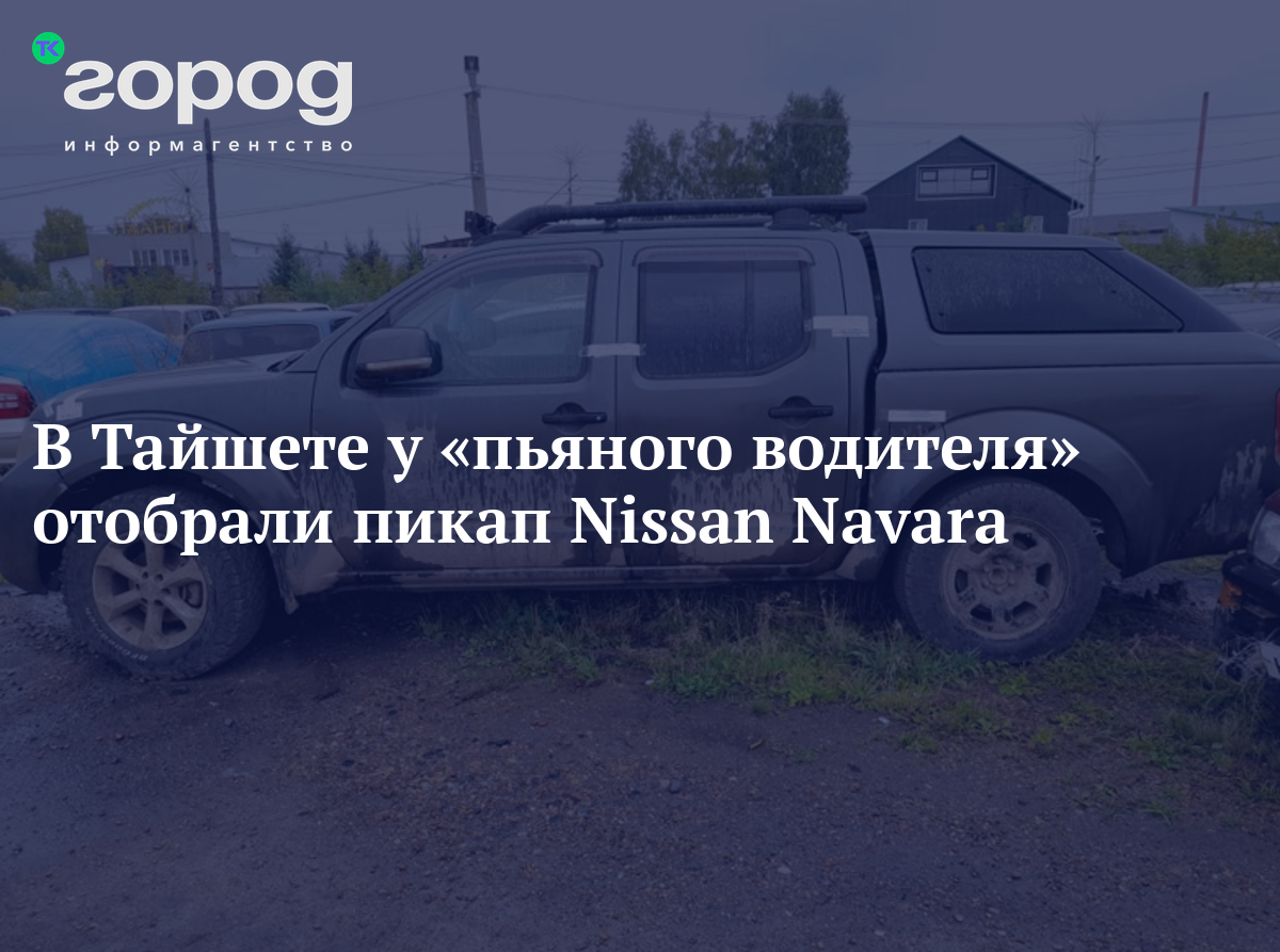 В Тайшете у «пьяного водителя» отобрали пикап Nissan Navara