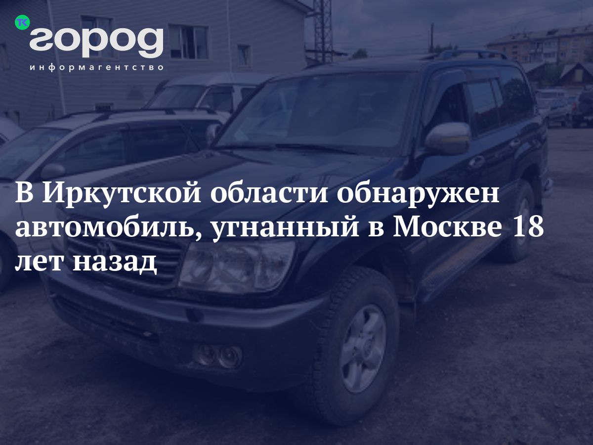 В Иркутской области обнаружен автомобиль, угнанный в Москве 18 лет назад